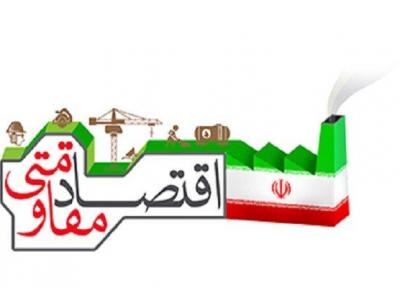 تبیین خاستگاه اقتصاد مقاومتی در سال های اخیر