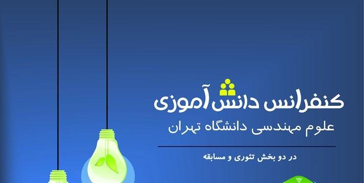 چهارمین دوره کنفرانس دانش آموزی علوم مهندسی دانشگاه تهران برگزار می گردد