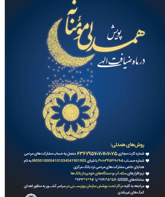راه اندازی پویش همدلی مؤمنانه در ماه ضیافت الهی برای کمک راه اندازی پویش همدلی مؤمنانه در ماه ضیافت الهی برای یاری به نیازمندان توسط بهزیستی