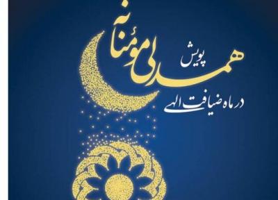 راه اندازی پویش همدلی مؤمنانه در ماه ضیافت الهی برای یاری به نیازمندان توسط بهزیستی
