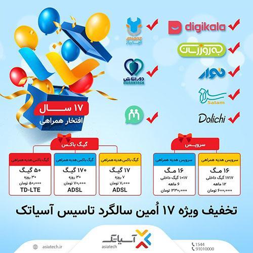 جشنواره 17امین سالگرد تاسیس آسیاتک: بسته های اینترنت ADSL و جشنواره 17امین سالگرد تاسیس آسیاتک: بسته های اینترنت ADSL و TD-LTE با تخفیف های ویژه