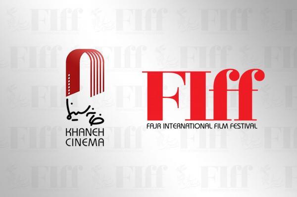 تبریک خانه سینما به جشنواره جهانی فجر برای ثبت در فیاپف