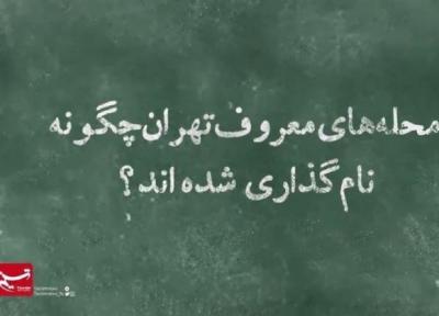 فیلم، محله های معروف تهران چگونه نام گذاری شده اند؟