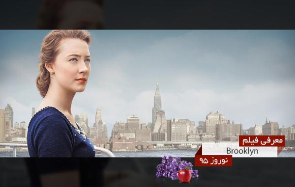 معرفی فیلم نوروزی: بروکلین (Brooklyn) معرفی فیلم نوروزی: بروکلین (Brooklyn)