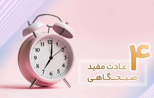 4 تا عادت روتین برای شروع یک روز خوب! (فرمول قسمت 33) 4 تا عادت روتین برای آغاز یک روز خوب! (فرمول قسمت 33)